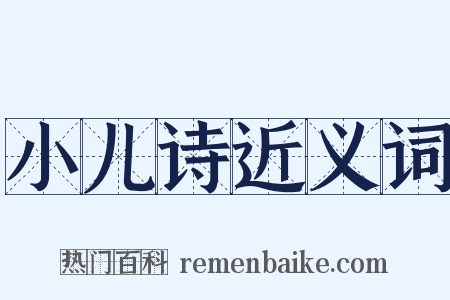 小儿诗近义词是什么意思的图片